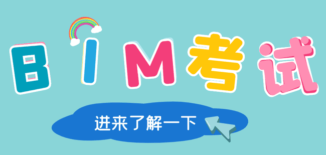 BIM的报考对象有哪些?BIM怎么报考?.jpg